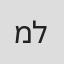 מייקל לואיס